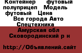 Контейнер 40- футовый, полуприцеп › Модель ­ 40 футовый › Цена ­ 300 000 - Все города Авто » Спецтехника   . Амурская обл.,Сковородинский р-н